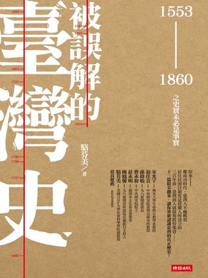 cover image of 被誤解的臺灣史